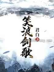 笑浪剑歌