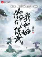 你们练武我种田