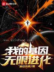 我的基因无限进化