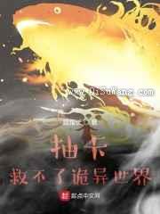 抽卡救不了诡异世界