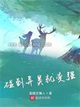 碰到异类就变强