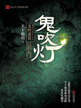 鬼吹灯之龙岭迷窟