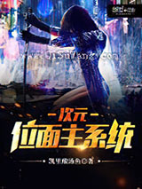 次元位面主系统