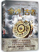 金沙古卷1：青铜之门