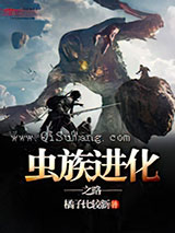 虫族进化之路