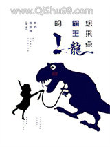 您来点霸王龙吗