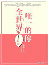 全世界唯一的你