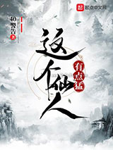 这个仙人有点猛