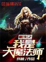 重生之我是大魔法师
