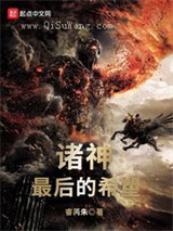 诸神最后的希望