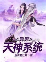 异界天神系统