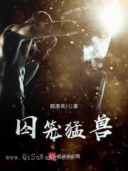 囚笼猛兽