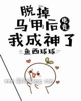 脱掉马甲后我成神了