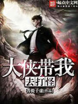 大侠带我去打怪