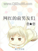 网红的前男友们