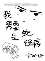 我男票是蛇精病