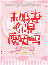 未婚妻你是魔鬼吗