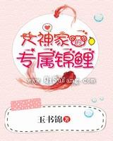 大神家的专属锦鲤