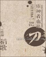 审神者也是一把刀