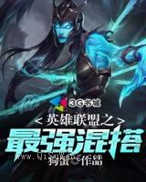 英雄联盟之最强混搭