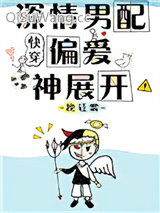 深情男配偏爱神展开[快穿]
