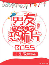 男友总会变成恐怖片BOSS[快穿]