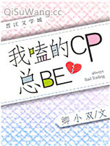 我嗑的CP总be[娱乐圈]
