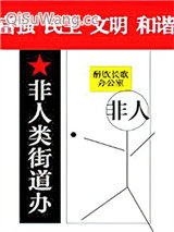 非人类街道办