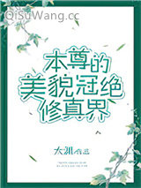 本尊的美貌冠绝修真界