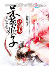 美味空间：呆萌娘子妖孽夫