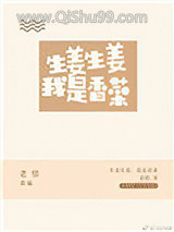 生姜生姜我是香菜