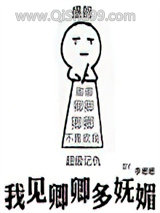 我见卿卿多妩媚