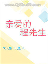 亲爱的程先生