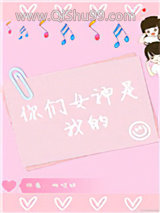 你们女神是我的[娱乐圈]