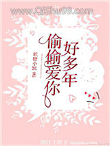 偷偷爱你好多年