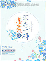 温柔像羽毛一样