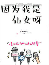 因为我是仙女呀
