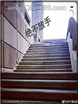 绝不放手