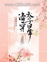 清穿太子日常