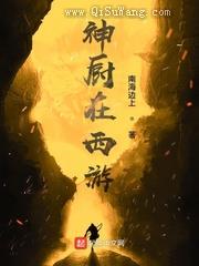 神厨在西游