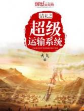清末之超级运输系统
