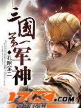 三国第一军神