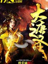 大唐之圣
