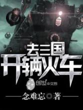 开辆火车去三国