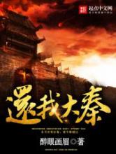 还我大秦