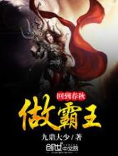 回到春秋做霸王