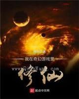 我在奇幻游戏里修仙