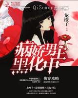 快穿攻略：病娇男主黑化中