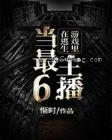 在逃生游戏里当最6主播