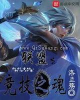 联盟之竞技之魂